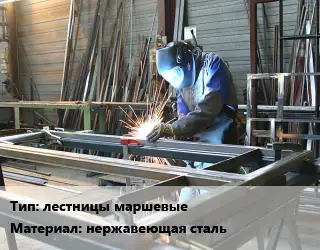 Изготовление металлоконструкций лестницы маршевые нержавеющая сталь